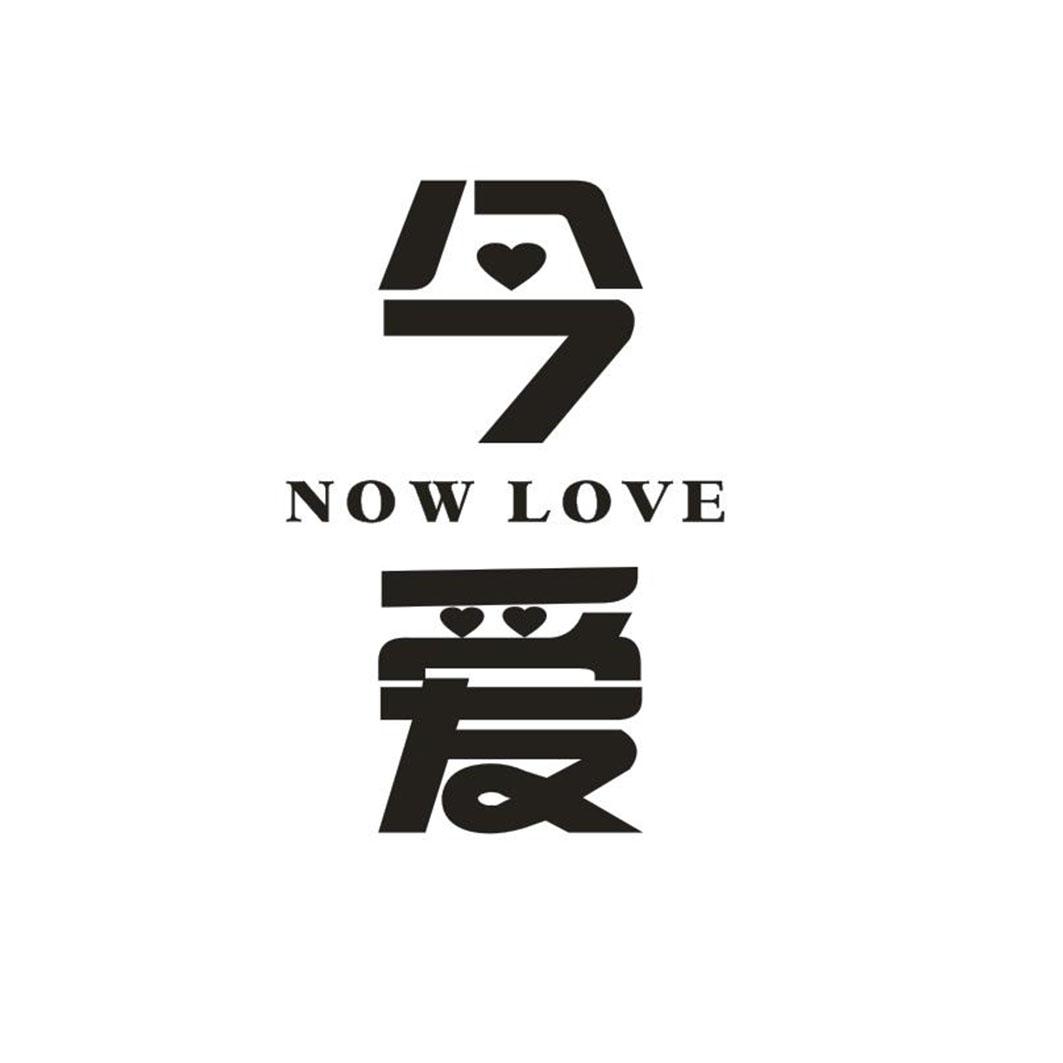 今爱 NOW LOVE商标转让