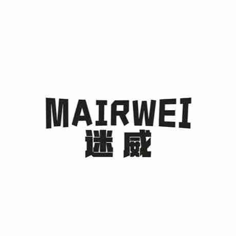 MAIRWEI 迷威商标转让