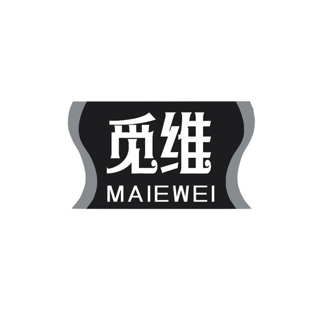 觅维 MAIEWEI商标转让