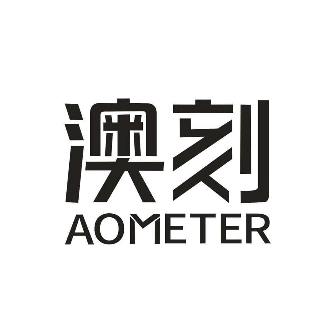 澳刻 AOMETER商标转让