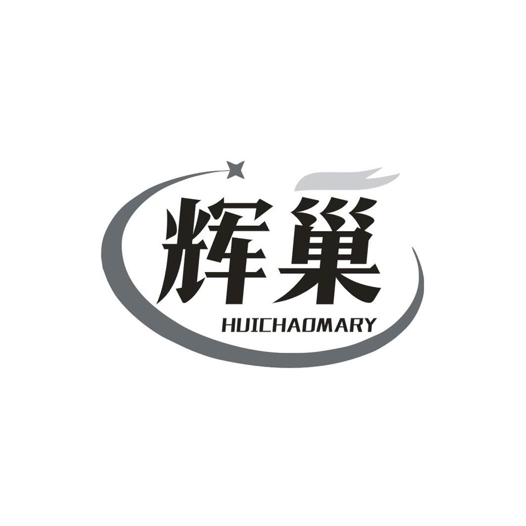 辉巢 HUICHAOMARY商标转让