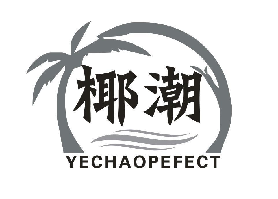 椰潮 YECHAOPEFECT商标转让