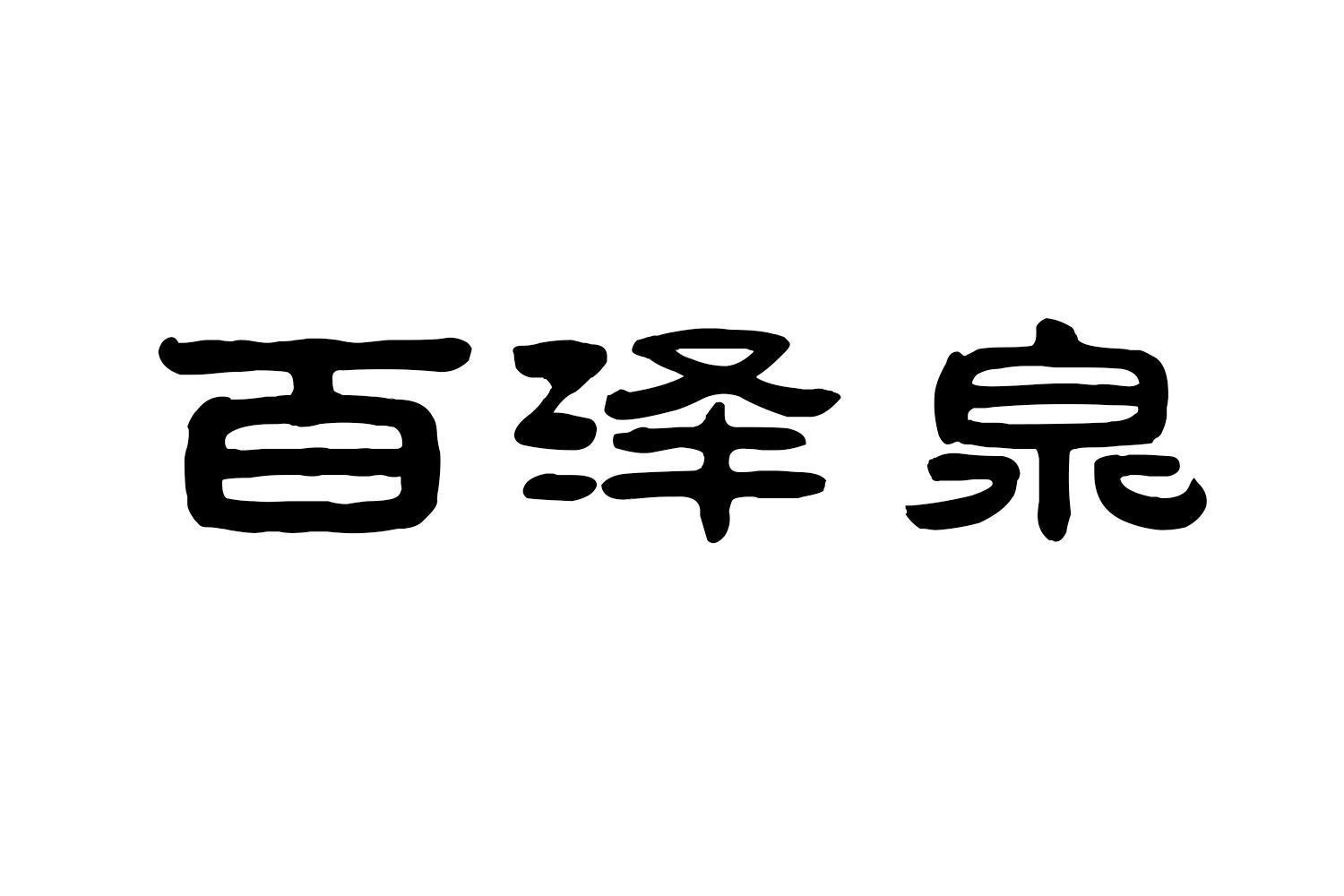 百泽泉商标转让