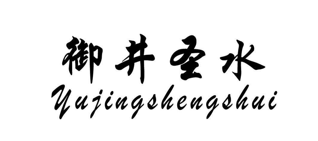 御井圣水商标转让