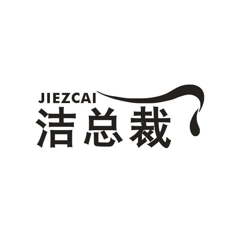 洁总裁 JIEZCAI商标转让