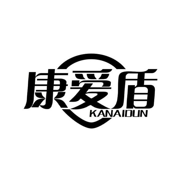 康爱盾 KANAIDUN商标转让