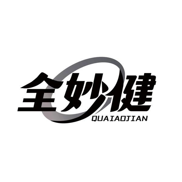 全妙健 QUAIAOJIAN商标转让