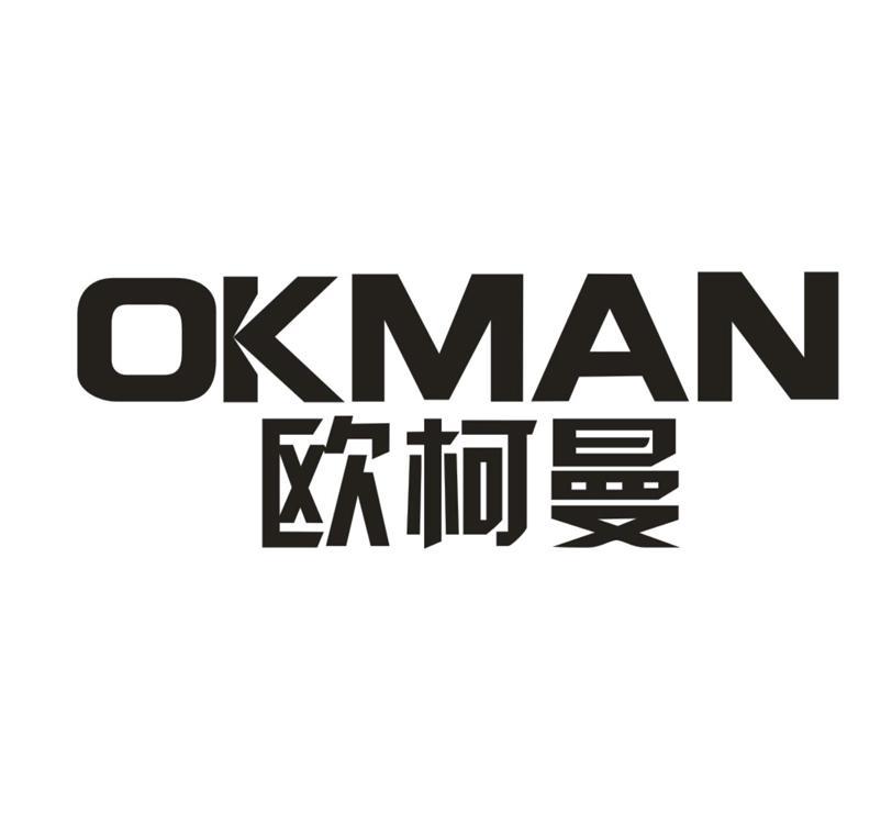 OKMAN 欧柯曼商标转让