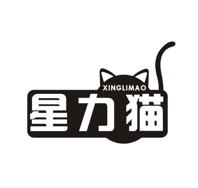 星力猫商标转让