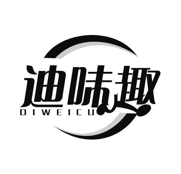 迪味趣 DIWEICU商标转让