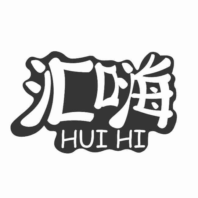 汇嗨 HUI HI商标转让