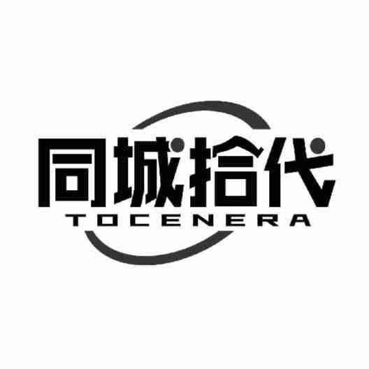 同城拾代 TOCENERA商标转让