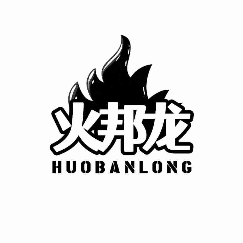 火邦龙 HUOBANLONG商标转让