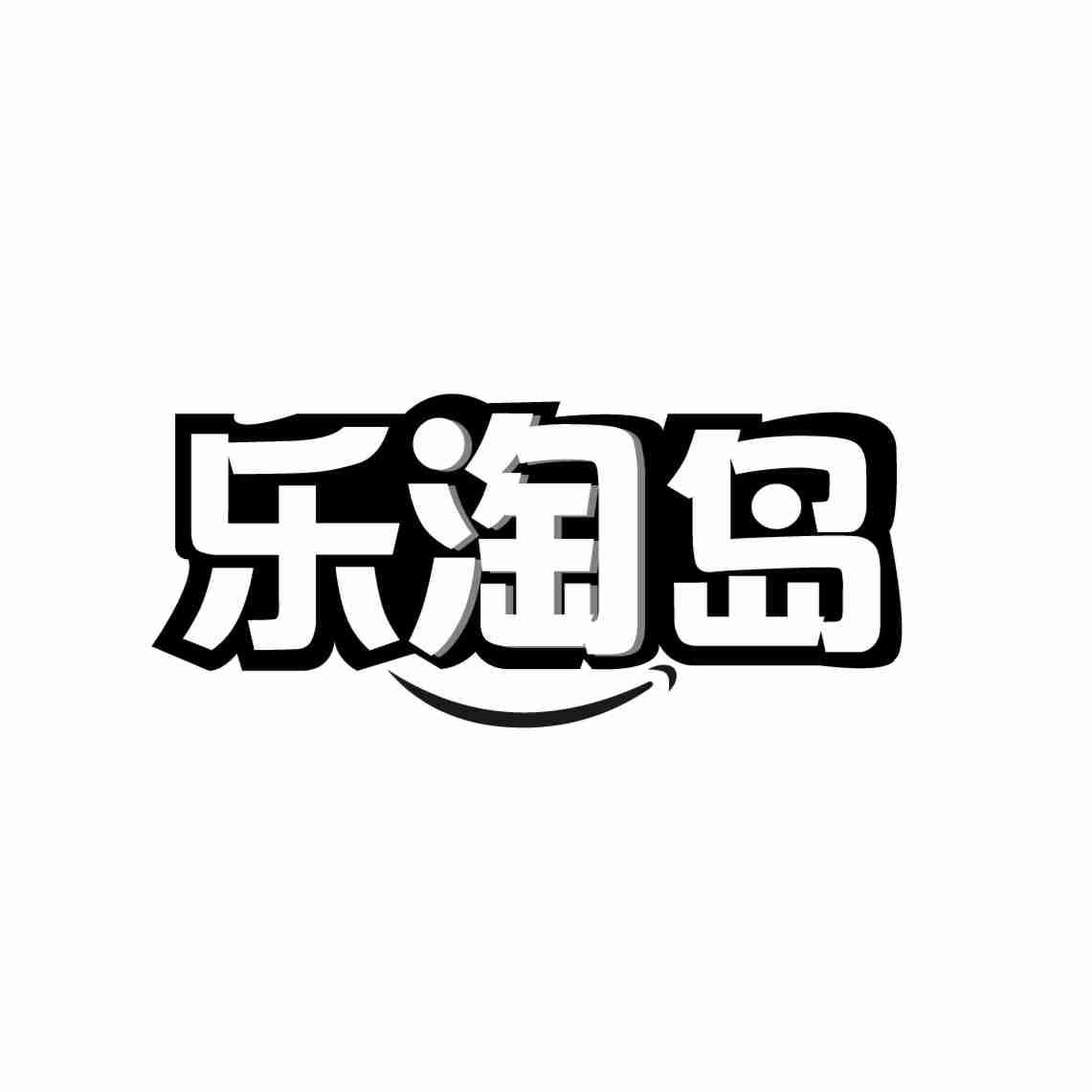 乐淘岛商标转让