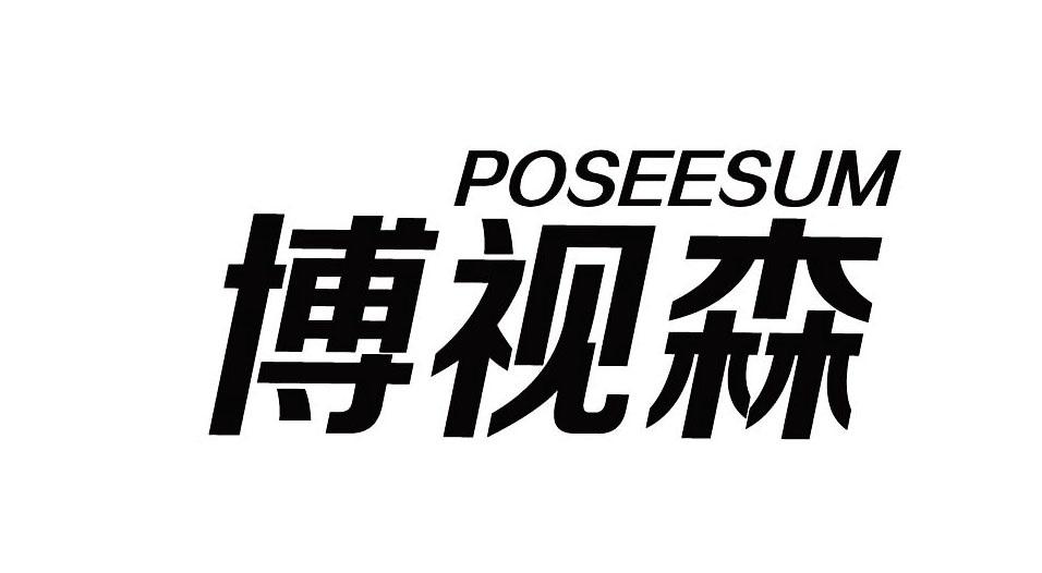 POSEESUM 博视森商标转让