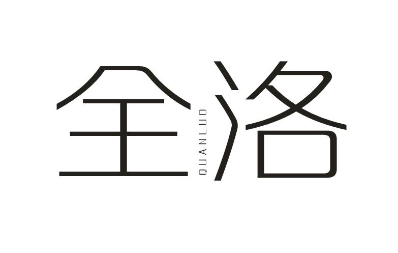 全洛商标转让