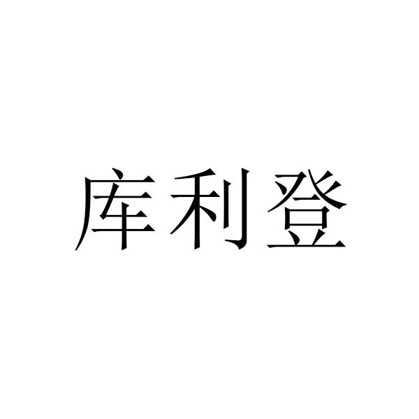 库利登商标转让