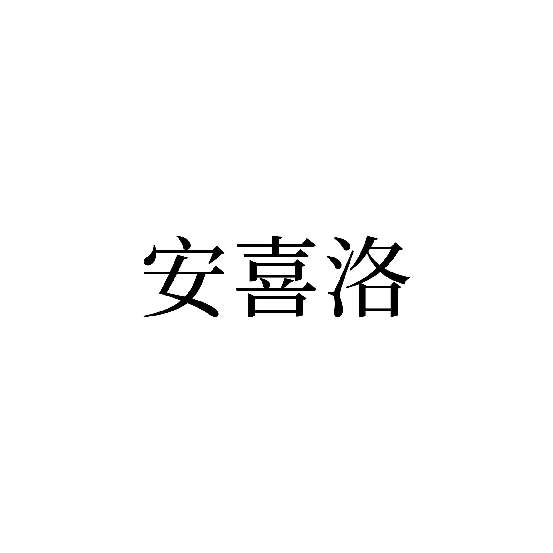 安喜洛商标转让