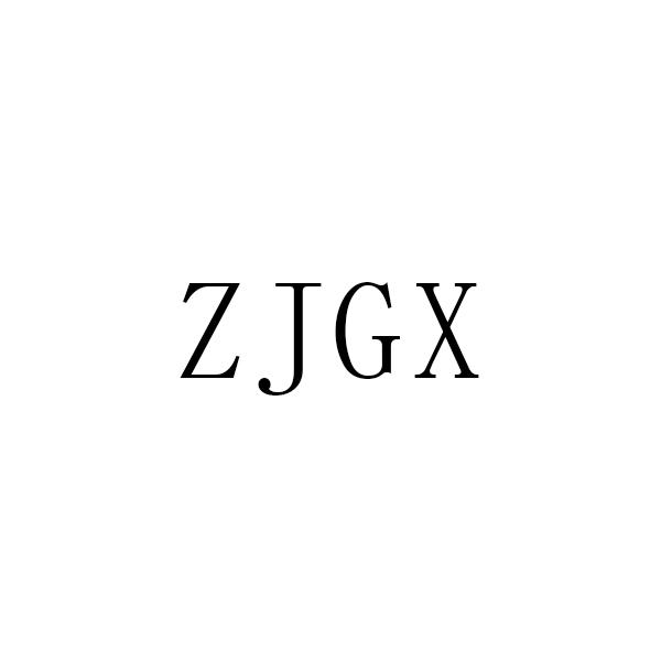 ZJGX商标转让