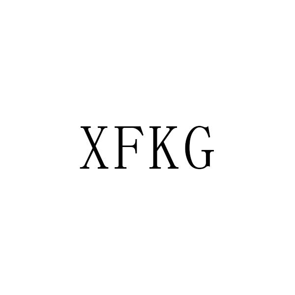 XFKG商标转让