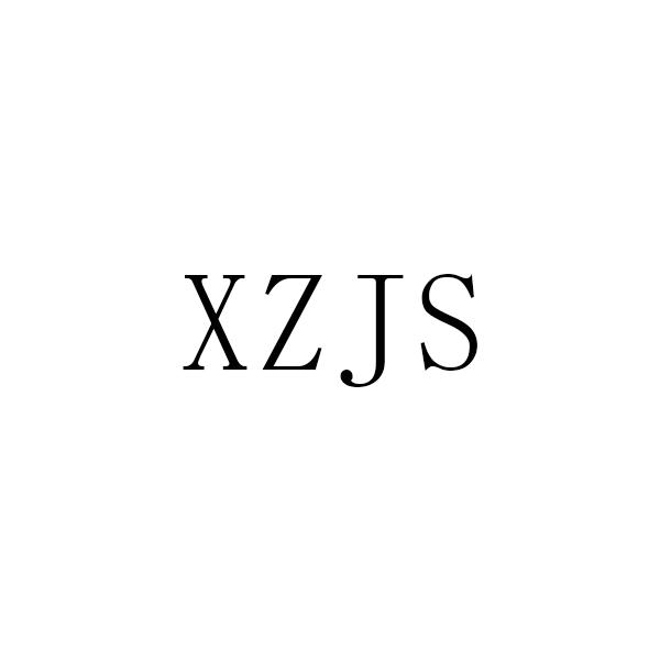 XZJS商标转让