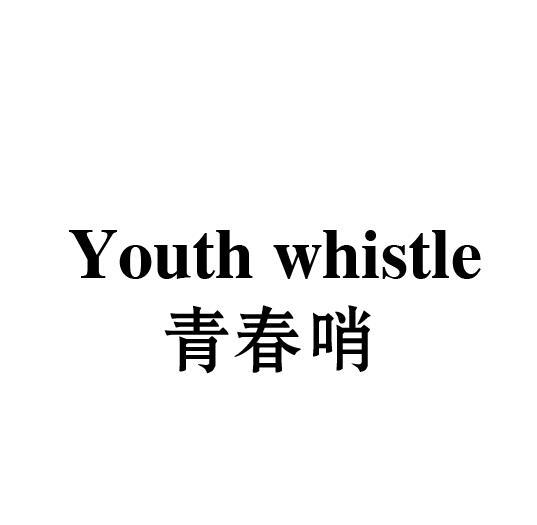 YOUTH WHISTLE 青春哨商标转让