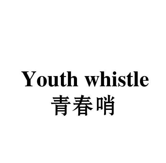 青春哨 YOUTH WHISTLE商标转让