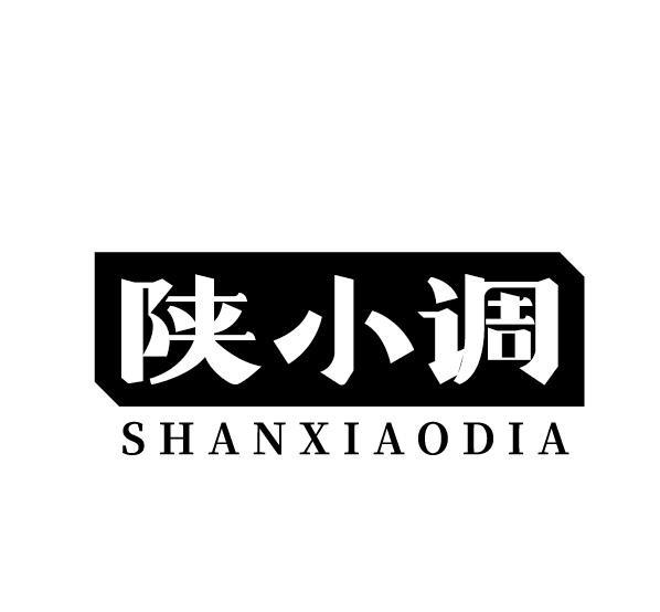 陕小调 SHANXIAODIA商标转让