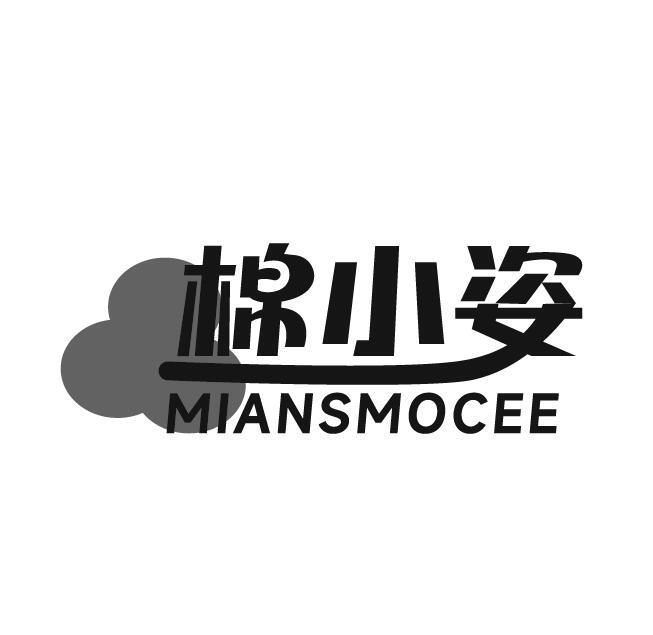 棉小姿 MIANSMOCEE商标转让