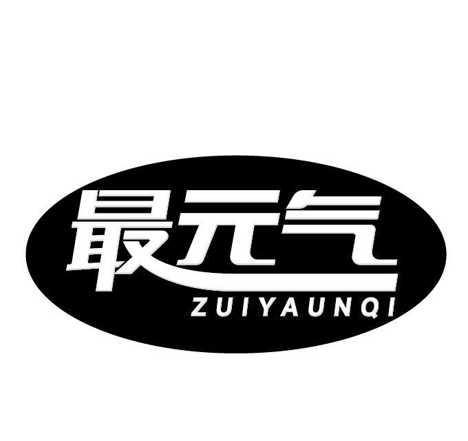 最元气 ZUIYAUNQI商标转让