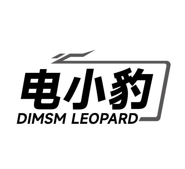 电小豹 DIMSM LEOPARD商标转让