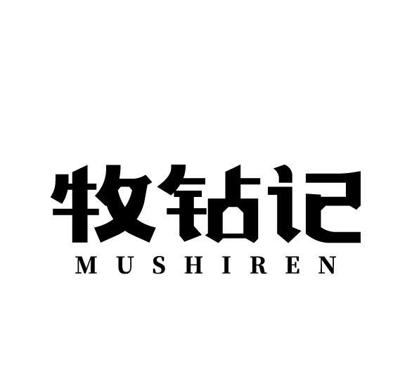 牧钻记 MUSHIREN商标转让