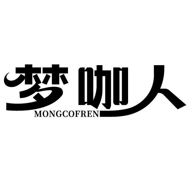 梦咖人 MONGCOFREN商标转让