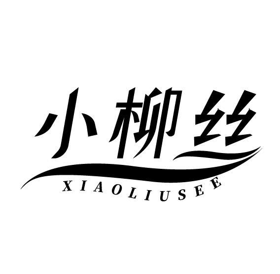 小柳丝 XIAOLIUSEE商标转让