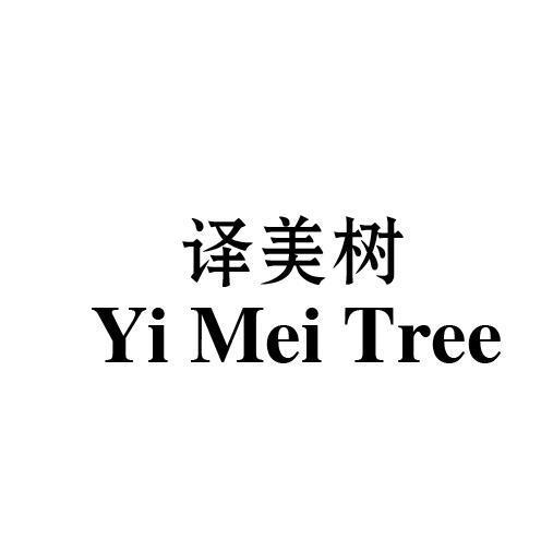 译美树  YI MEI TREE商标转让