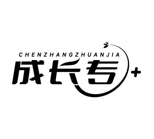 成长专+ CHENZHANGZHUANJIA商标转让