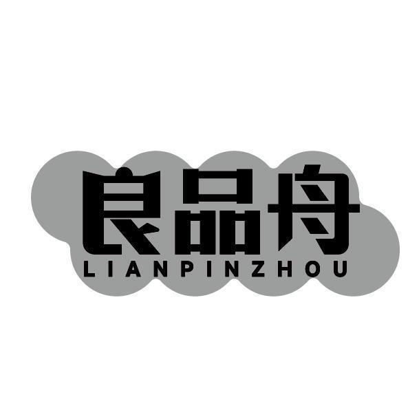 良品舟 LIAN PIN ZHOU商标转让