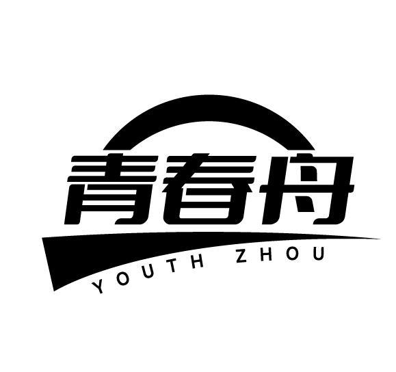 青春舟 YOUTH ZHOU商标转让