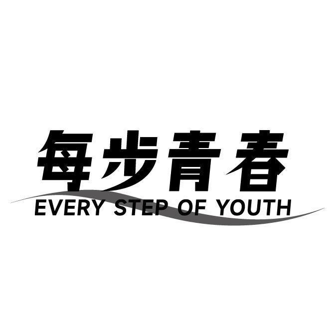 每步青春 EVERY STEP OF YOUTH商标转让