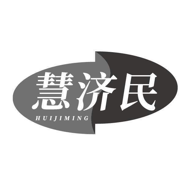 慧济民 HUIJIMING商标转让