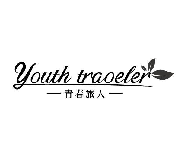 YOUTH TRAOELER 青春旅人商标转让