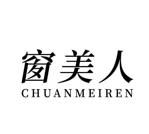 窗美人 CHUANMEIREN商标转让