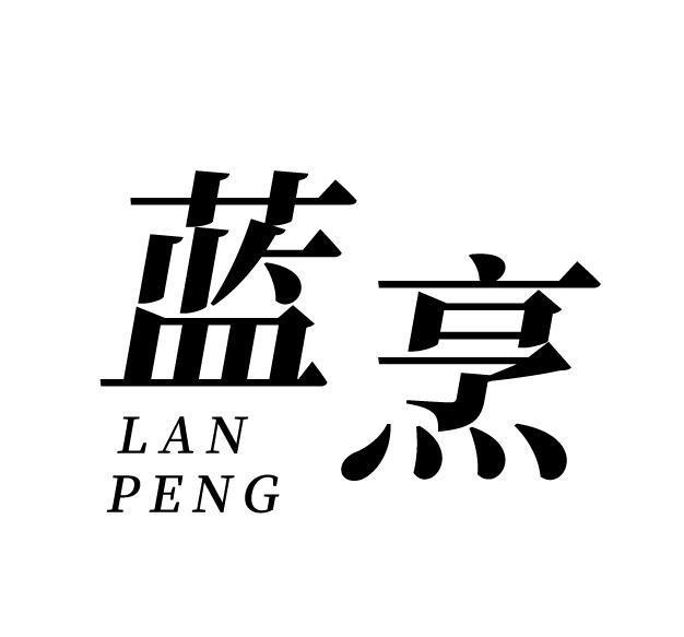 蓝烹 LANPENG商标转让