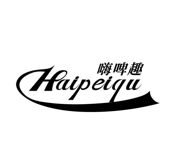 嗨啤趣 HAIPEIQU商标转让