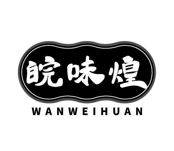 皖味煌 WANWEIHUAN商标转让