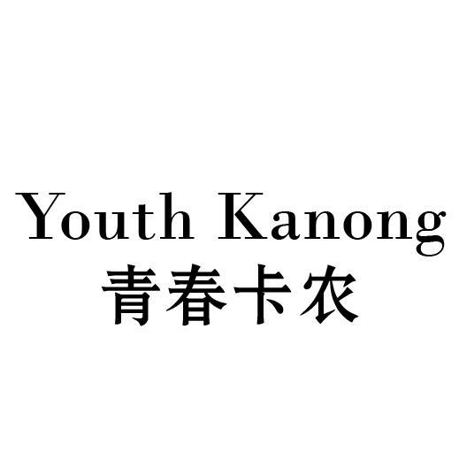 青春卡农 YOUTH KANONG商标转让