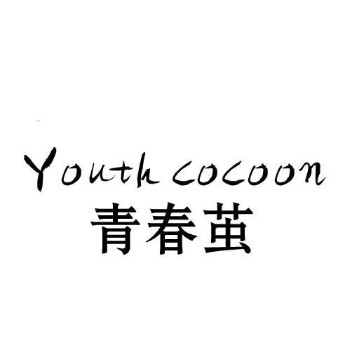 青春茧 YOUTH COCOON商标转让