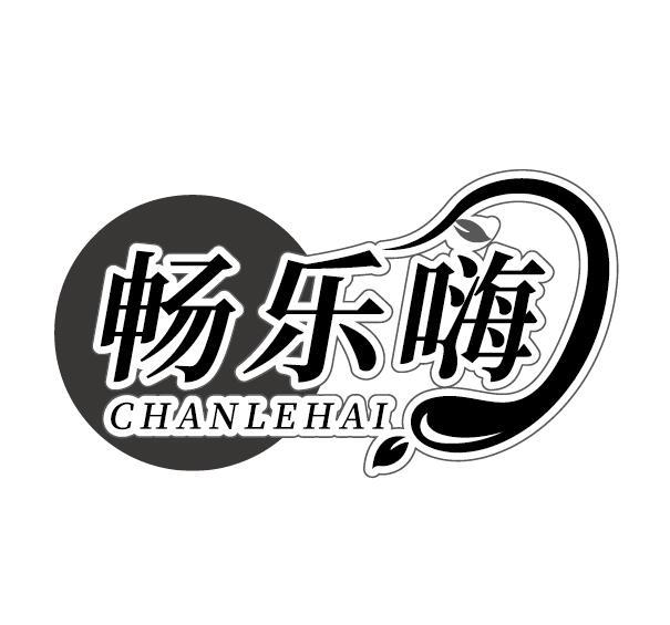 畅乐嗨 CHAN LE HAI商标转让