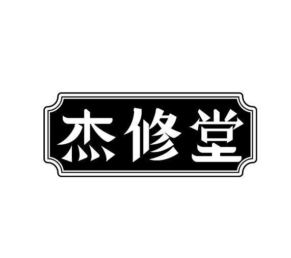 杰修堂商标转让