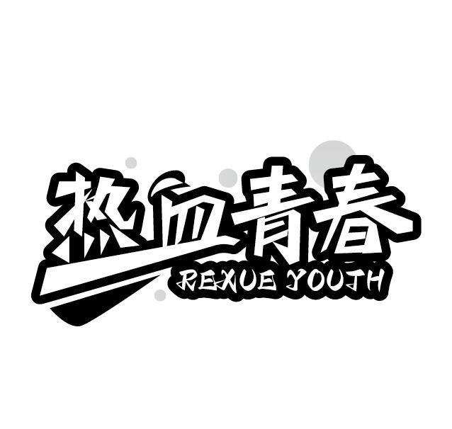 热血青春 REXUE YOUTH商标转让